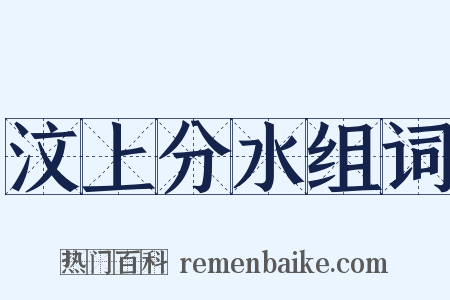 汶上分水组词是什么意思的图片